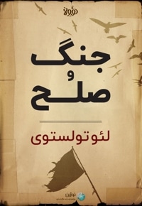 خلاصه کتاب جنگ و صلح